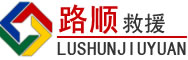 城西区道路救援